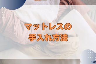 【マットレスのお手入れはどうやる?】頻度・汚れ別に正しいお手入れ方法を解説