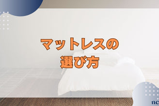 【マットレスの選び方は?】腰痛や肩こりとの関係は?理想的なマットレスの見つけ方を解説