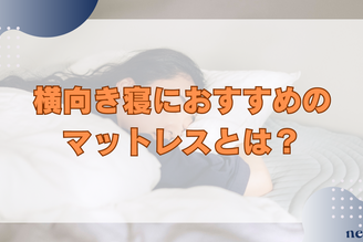 横向き寝におすすめのマットレスとは?正しい選び方や睡眠の質を高めるコツを徹底解説!