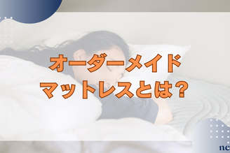 【オーダーメイドマットレスとは?】魅力やカスタマイズできる範囲から注意点までを徹底解説!