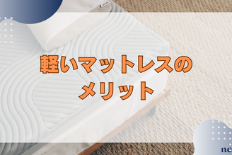 軽いマットレスのメリット|おすすめの素材や選び方も徹底解説!