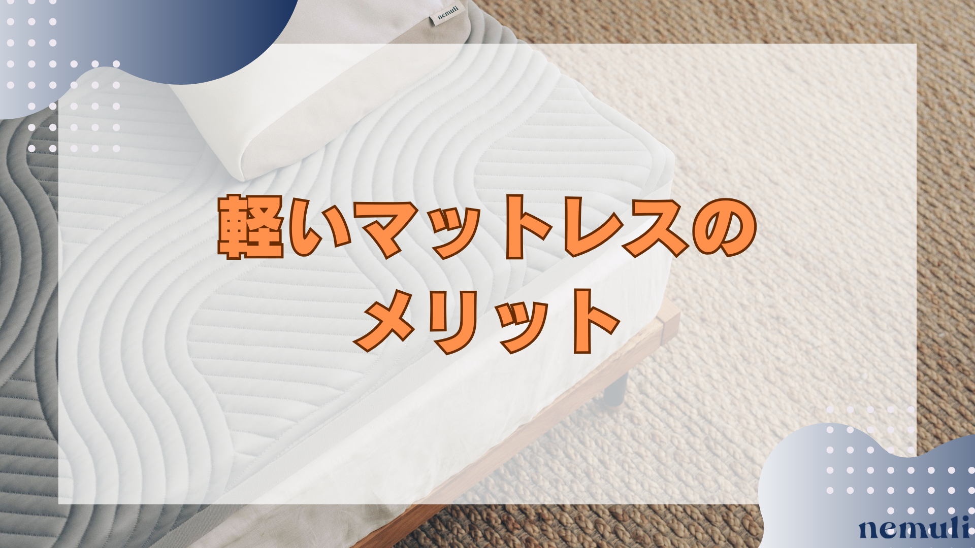 articles/nemuli_04e52e40-5160-4160-adff-55883875f641.png