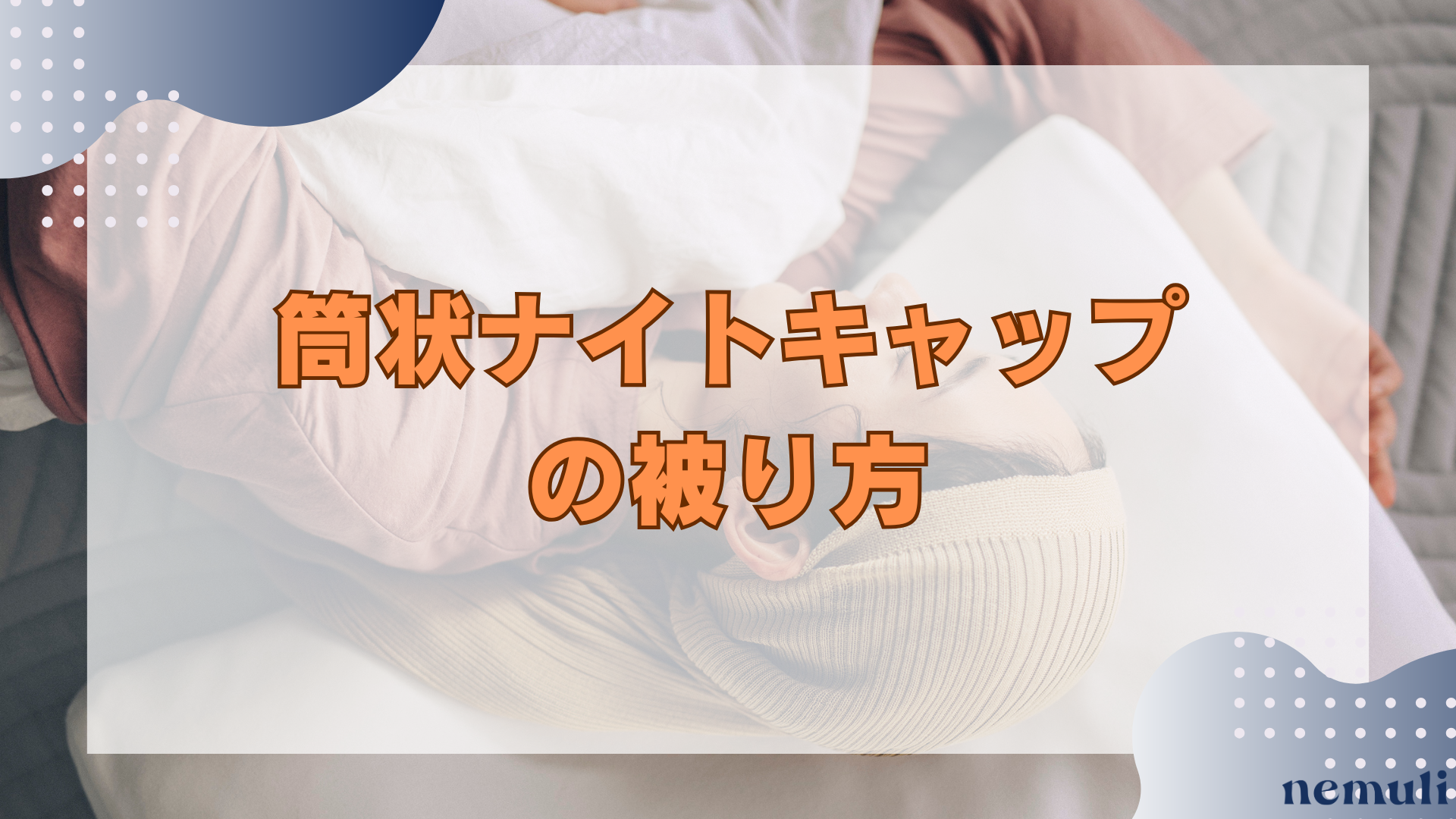 articles/nemuli_083d6e35-2140-4a6e-8653-d6a29043ae46.png