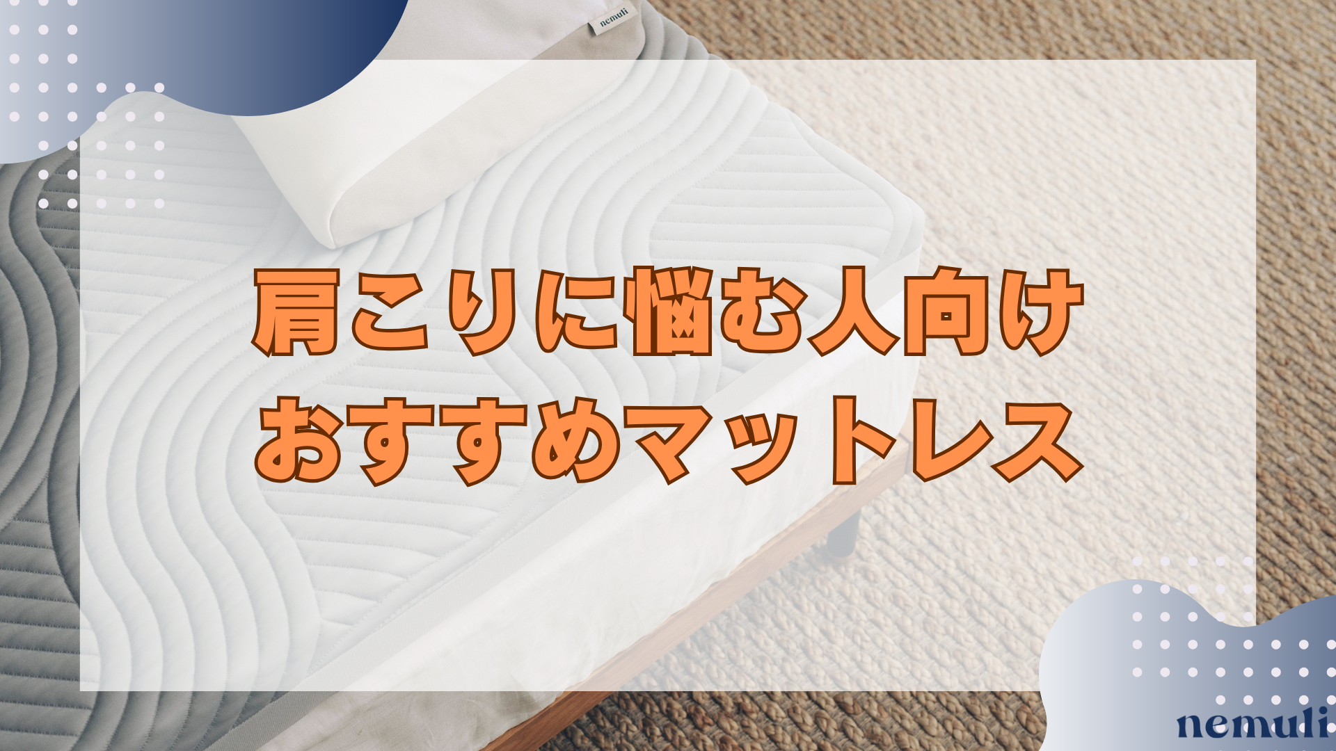 articles/nemuli_0898f844-d07a-47bb-827c-2fa9ec1690a4.png