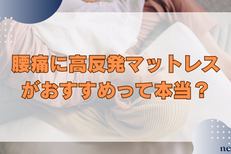 【腰痛には高反発マットレスがおすすめ?】メリットや選び方までを徹底解説