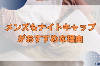 メンズにナイトキャップがおすすめな理由|効果や選び方まで徹底解説!