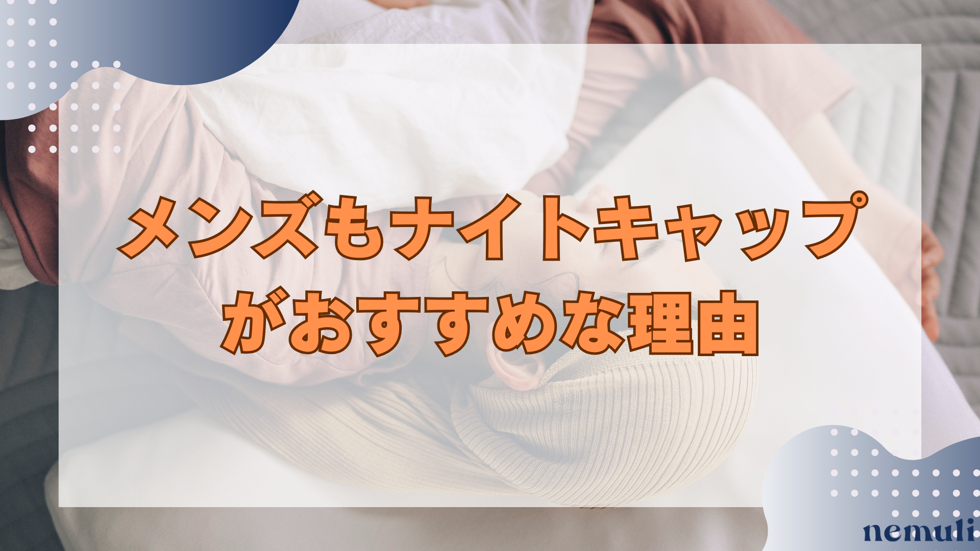 articles/nemuli_1_0493bb8e-5054-4ef9-8fe8-b3dc06048cc8.png