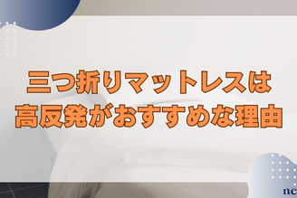 三つ折りマットレスは高反発がおすすめな理由|メリットや選び方まで徹底解説!