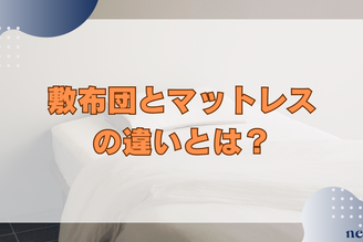 敷布団とマットレスの違いとは?フローリングで使う方法やおすすめまでを徹底解説!