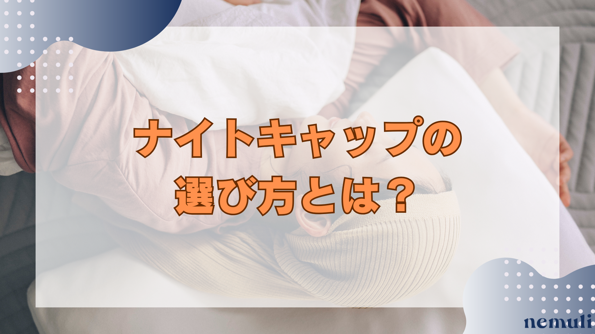 articles/nemuli_1_ee8bc9e5-6d41-4ed2-a073-dfcaddb0256f.png