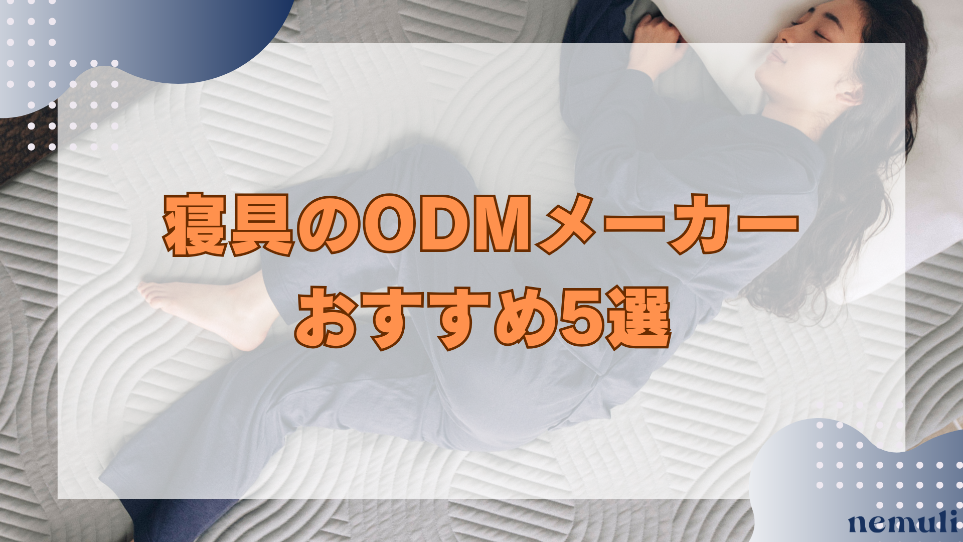 articles/nemuli_2_1c7eb13d-348e-40b3-94be-a90f027fcea6.png