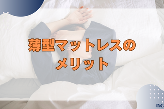 薄いマットレスのメリット|おすすめの使い方や選び方も徹底解説!