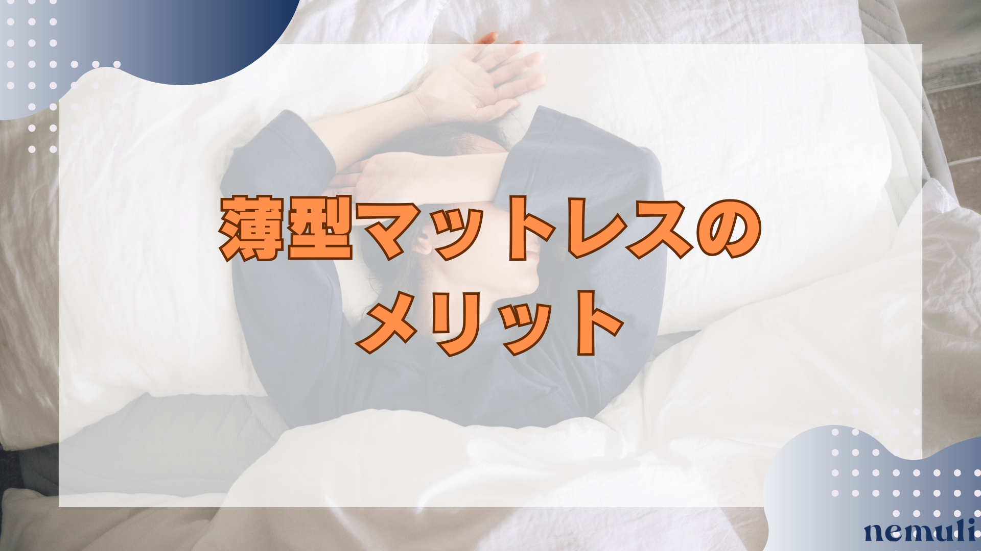 articles/nemuli_2a641f74-5151-48ac-8e6a-57f70aca4261.png