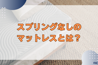 【スプリングなしのマットレスとは?】メリットや選び方のおすすめを徹底解説!