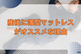 産後に薄型マットレスがオススメな理由|選び方や腰痛対策まで徹底解説!