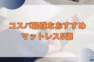 【コスパ最強】おすすめマットレス5選|予算3万円でも失敗しない選び方も徹底解説!