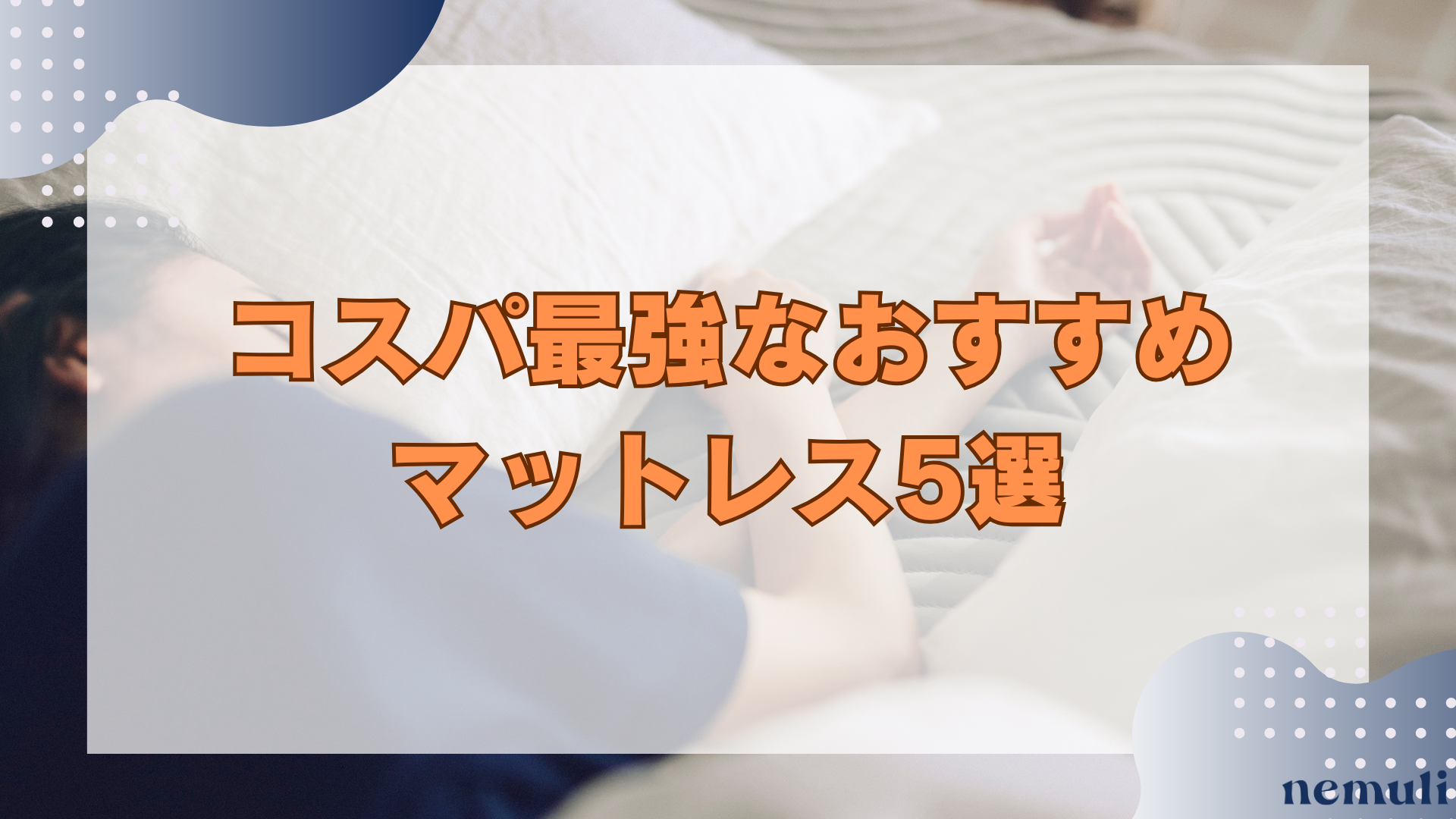 articles/nemuli_421c04b8-0a69-40c5-be66-31d92dff686c.png