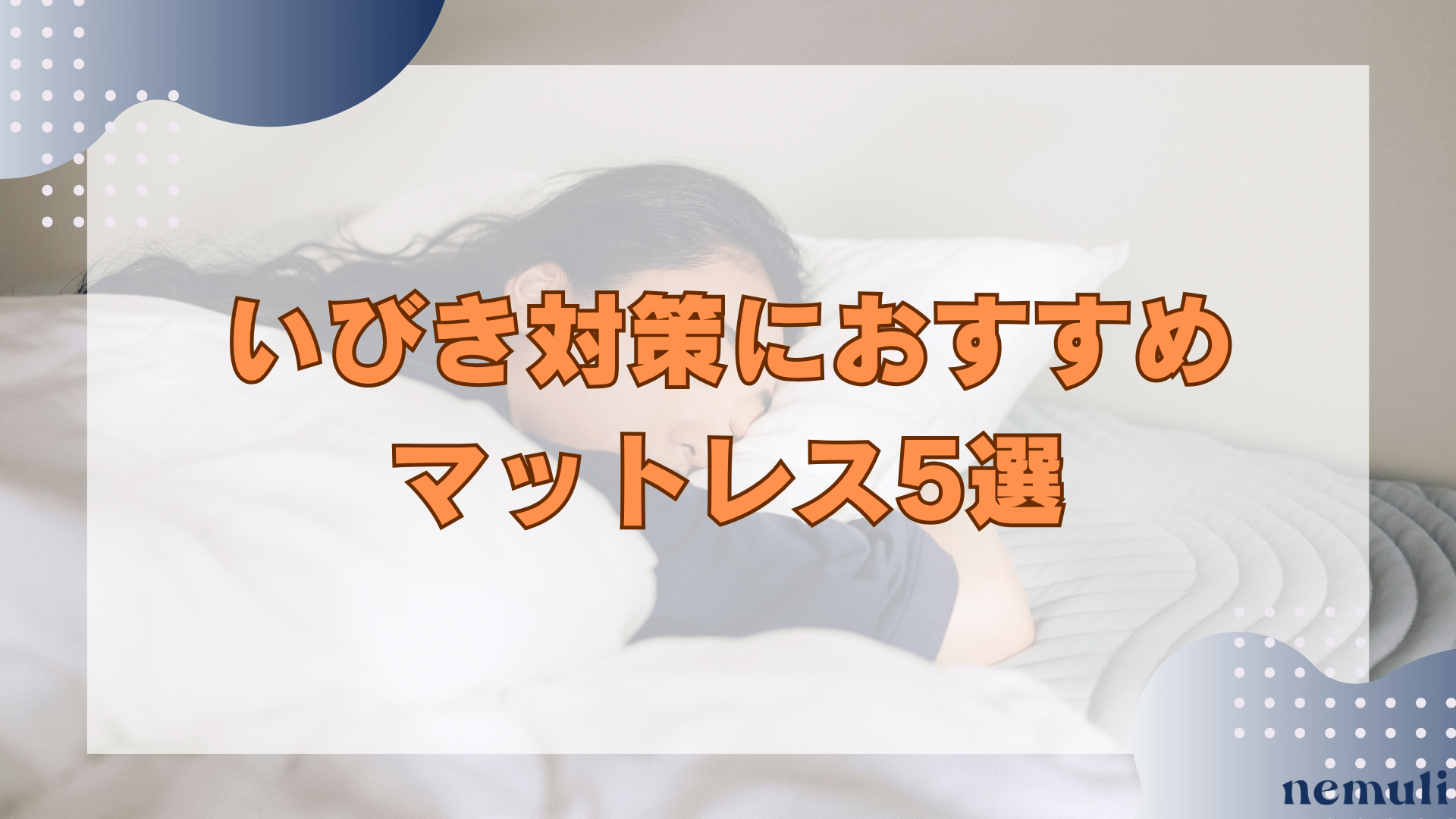 articles/nemuli_4875fc46-35f3-4c28-affc-af6598630c9b.png