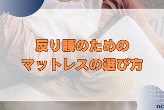 【反り腰のマットレスの選び方】原因やおすすめの硬さ、寝方までも徹底解説!