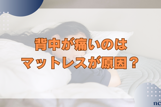 背中が痛いのはマットレスが原因?おすすめの選び方や対策方法まで徹底解説!
