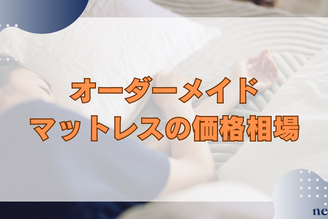 【オーダーメイドマットレスの値段】魅力や種類、カスタマイズできる範囲も徹底解説!