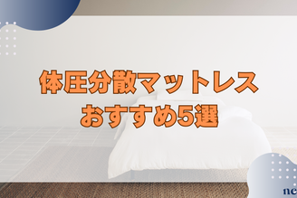 体圧分散マットレスおすすめ5選|メリットや選び方も徹底解説!