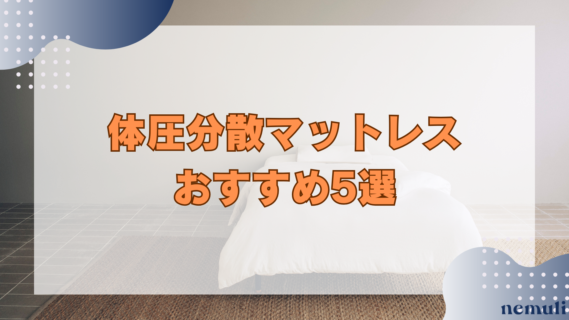 articles/nemuli_7302a6e8-bb28-44d3-b991-df61178f27ac.png