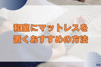 和室でマットレスを使う3つの方法|選び方や注意点までを徹底解説!