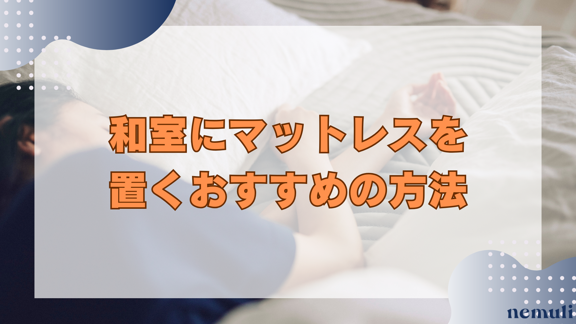 articles/nemuli_77aa9b50-cdb9-475d-9d72-3067e37170a5.png