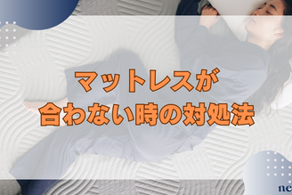 マットレスが合わない時の対処法とは?腰痛や肩こりなどの症状や原因までも徹底解説