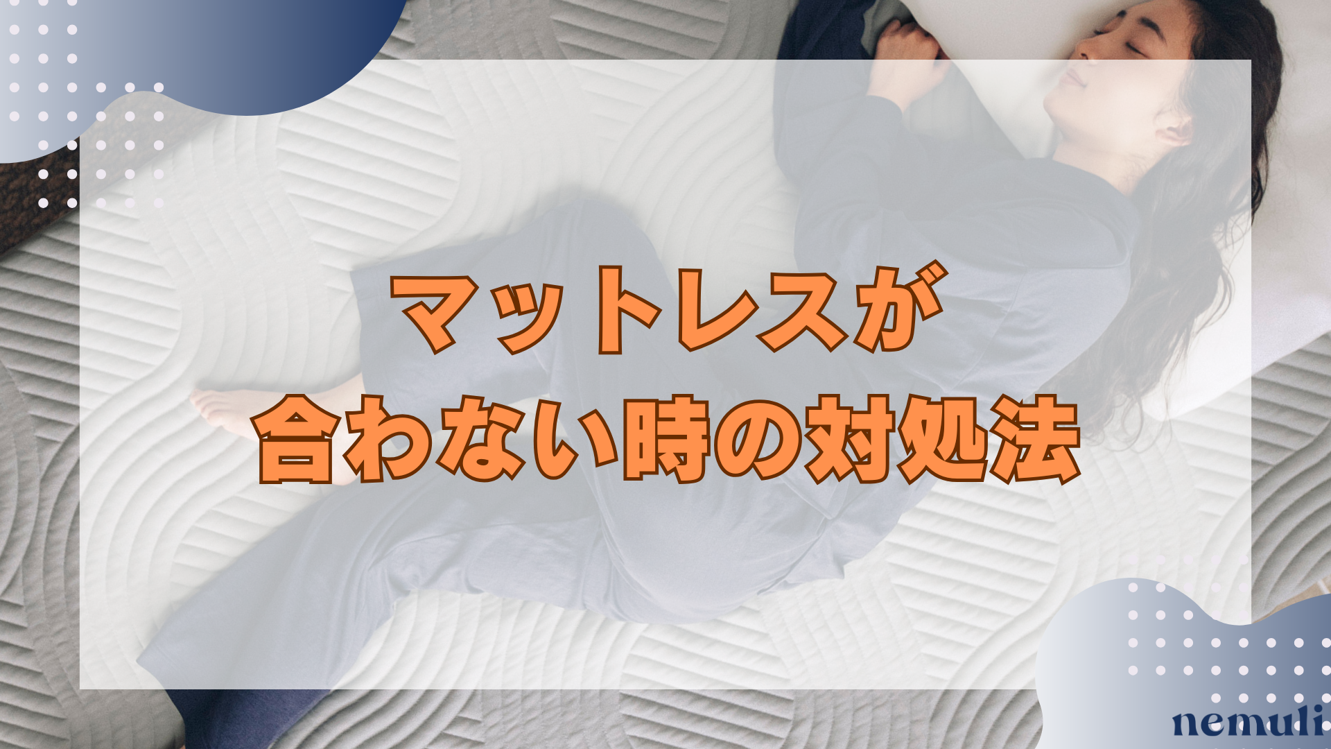 articles/nemuli_a4f288b0-84b8-4849-bca5-09afc3b730e5.png