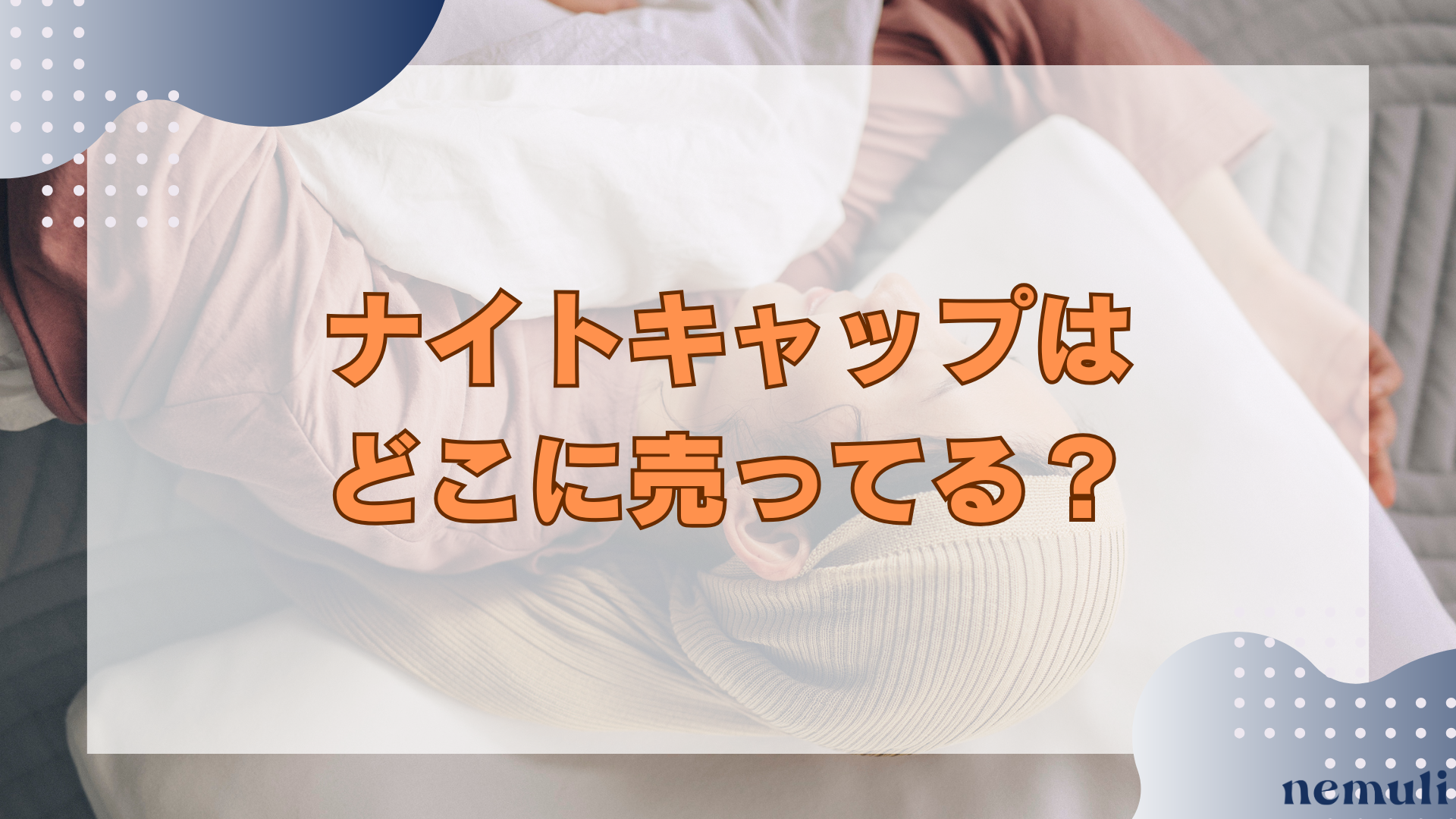 articles/nemuli_a6696c0c-a8d4-44aa-8acf-89e4af49d8f0.png