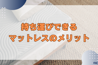 持ち運び可能なマットレスのメリット|選び方や使い方を徹底解説