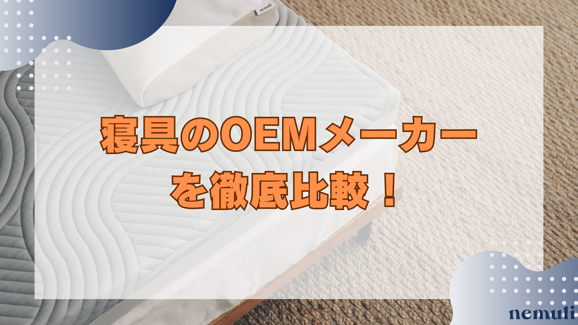 articles/nemuli_be170ba0-3d19-47ef-b37b-c5f077395029.png