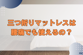 三つ折りマットレスは腰痛でも使える?選び方の注意点や、メリットデメリットも徹底解説!