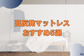 高反発マットレスおすすめ5選|知っておきたい特徴や選び方まで徹底解説!