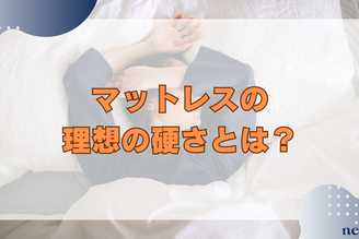 マットレスの硬さの理想は?選び方や素材別の比較、調整方法までも徹底解説!