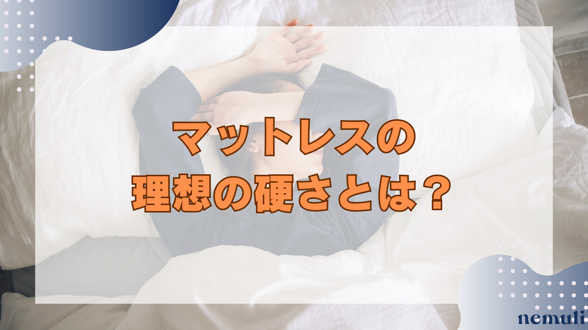 articles/nemuli_e02be1c0-e6d3-410b-b97e-f37616c49936.png