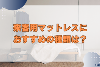 来客用マットレスにおすすめの種類は?選び方や保管方法までを徹底解説!