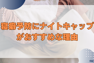 寝癖予防にナイトキャップがおすすめな理由|効果的な被り方や原因を徹底解説!