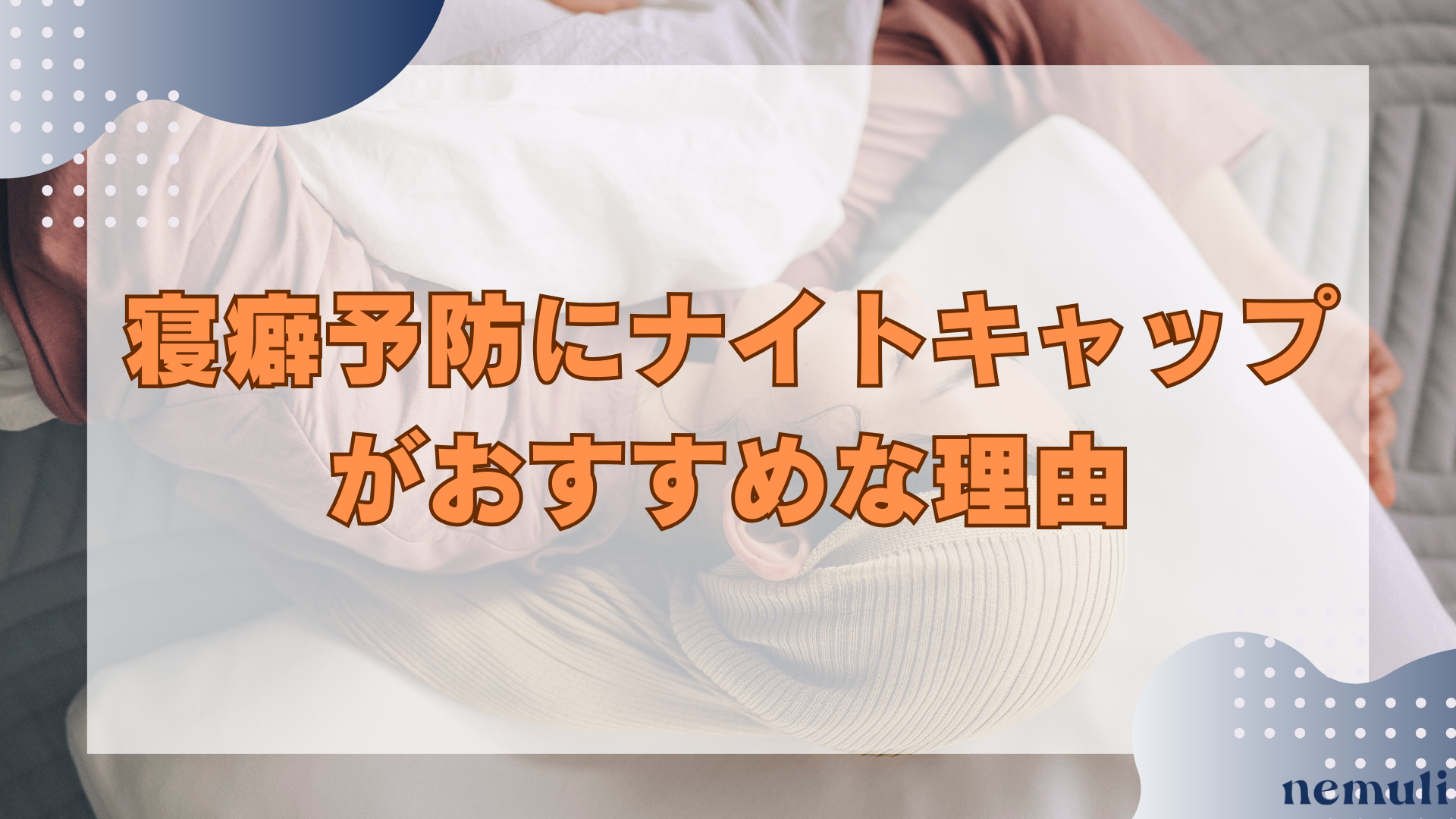 articles/nemuli_e8378efe-5a65-41bb-aec8-163b5c818c51.png