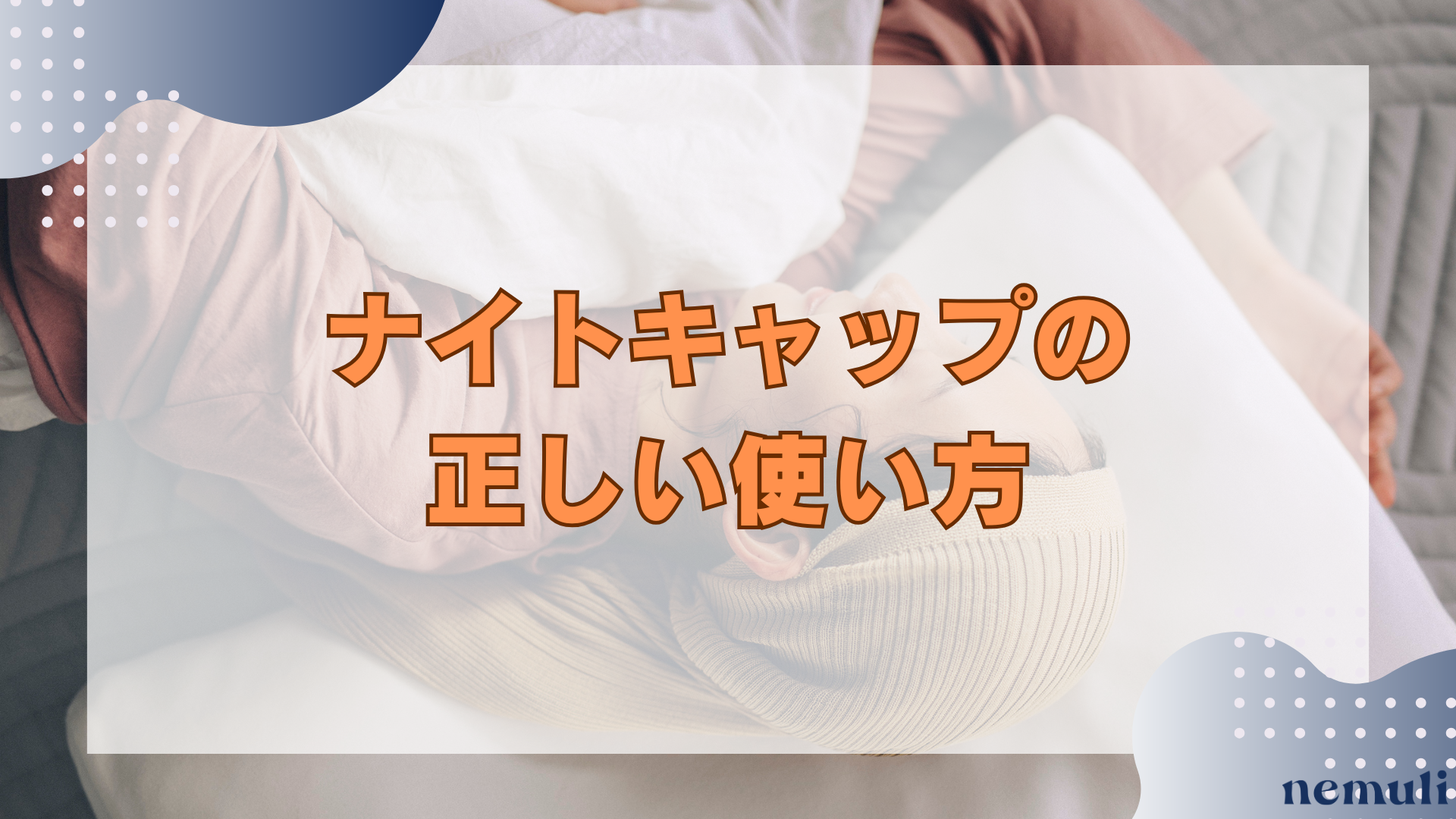 articles/nemuli_eecc30b8-2e64-49f9-9ddc-209932ec1a81.png