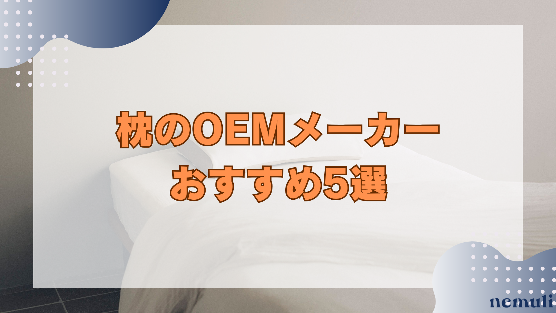 articles/nemuli_f895285d-4c1a-4ae1-9864-64cb19110d56.png