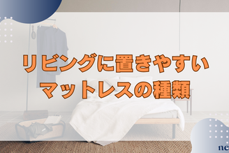 リビングに置きやすいマットレスの種類|メリットやおすすめまで徹底解説!