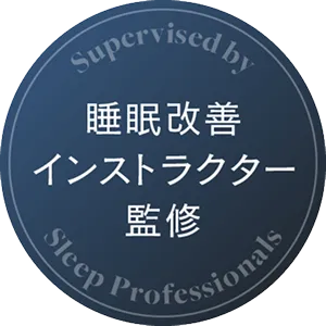 睡眠改善インストラクター監修
