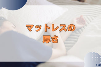 【マットレスの厚さはどう選ぶ？】違いやおすすめの厚さ、特徴を徹底比較