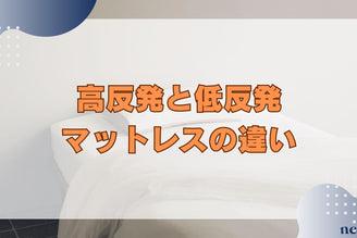 【高反発と低反発マットレスの違いは？】腰痛にはどっち？選び方を解説