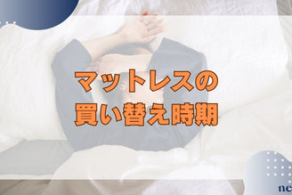 【マットレスの寿命は5~10年！】マットレス寿命のサインは？長持ちさせるコツまで解説