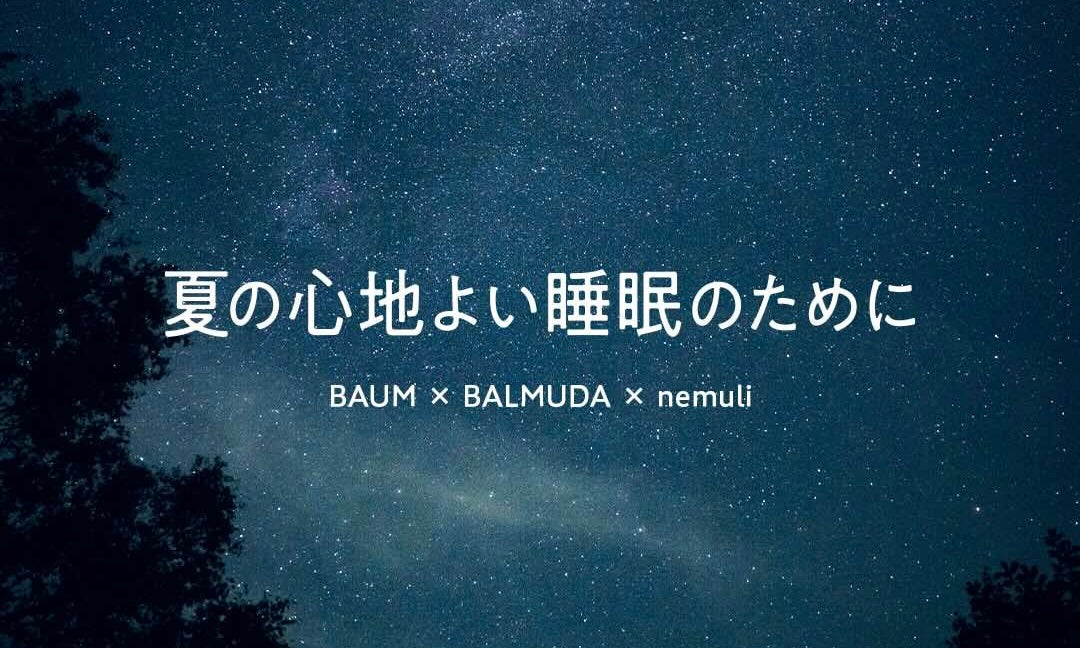 資生堂・バルミューダ ・nemuliの3社で「夏の心地よい睡眠のために」プロジェクトを開始いたしました。
