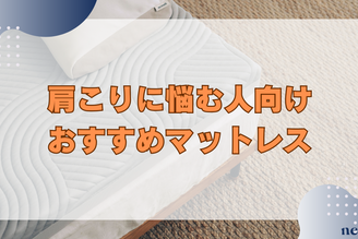 肩こりに悩む人向けおすすめマットレス5選｜原因や選び方まで徹底解説！